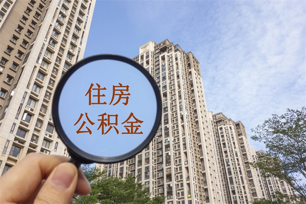 张北住房公积金可以提取几次（公积金提取可以用几次）